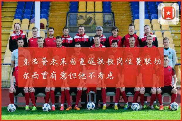 克洛普未来或重返执教岗位曼联切尔西曾有意但他不考虑