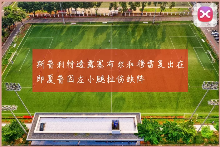 斯普利特透露塞布尔和穆雷复出在即夏普因左小腿拉伤缺阵