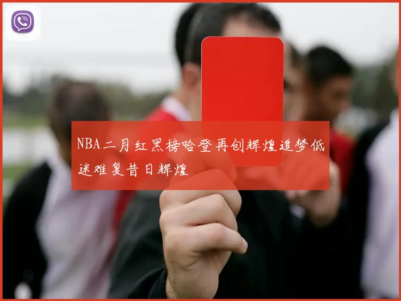 NBA二月红黑榜哈登再创辉煌追梦低迷难复昔日辉煌