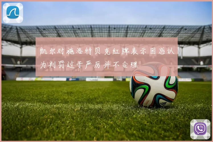 凯尔对施洛特贝克红牌表示困惑认为判罚过于严厉并不合理