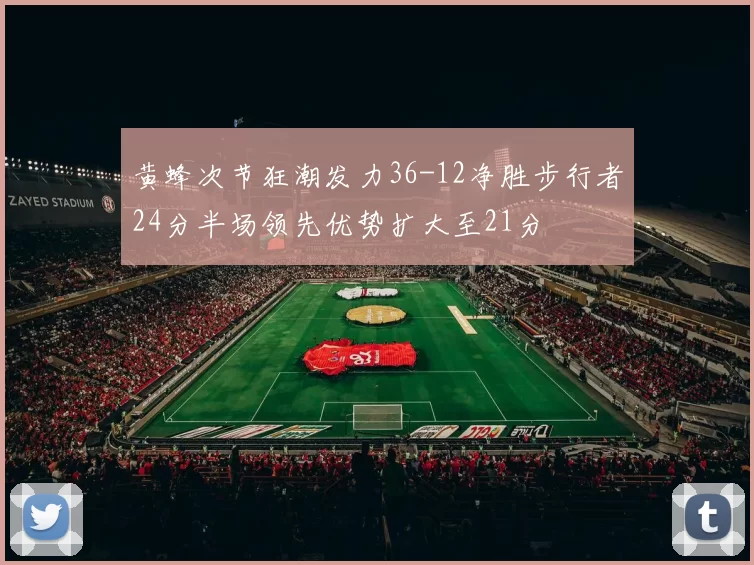 黄蜂次节狂潮发力36-12净胜步行者24分半场领先优势扩大至21分