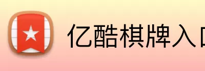 亿酷棋牌入口 Logo